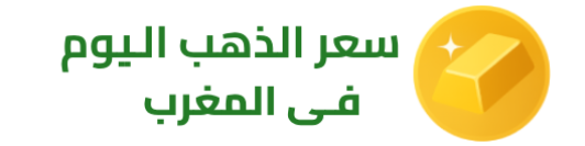 سعر الذهب اليوم في المغرب